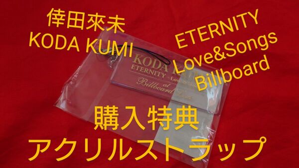 倖田來未 KODA KUMI ETERNITY Love&Songs Billboard 購入特典アクリルストラップ