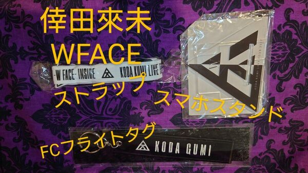 倖田來未グッズ WFACEストラップ スマホスタンド FCフライトタグ 非売品