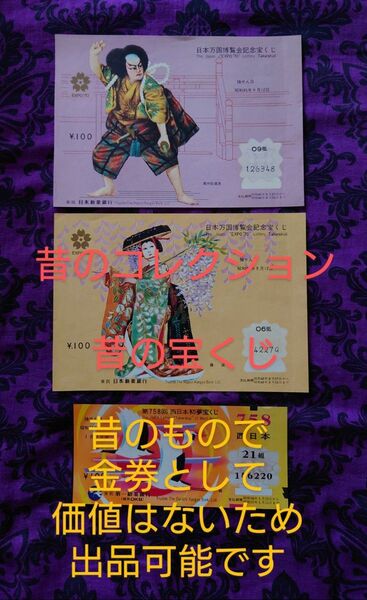 昔の宝くじ 西日本初夢宝くじ 日本万博博覧会記念宝くじ EXPO70