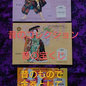 昔の宝くじ 西日本初夢宝くじ 日本万博博覧会記念宝くじ EXPO70