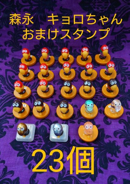 森永 キョロちゃん 昔のおまけ スタンプ 23個