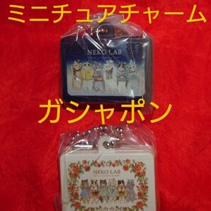NEKOLAB ミニチュアチャーム ネコラボ 猫雑貨 ガチャ カプセルトイ ガシャポン