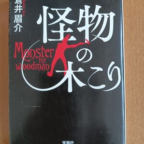 怪物の木こり 倉井眉介