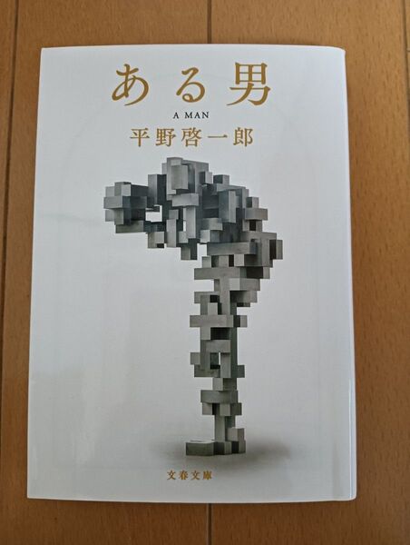 ある男 平野啓一郎 文藝春秋 単行本
