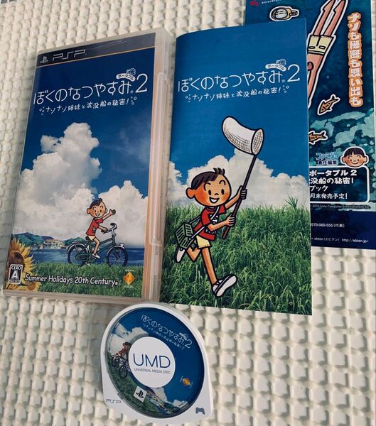 【PSP】 ぼくのなつやすみポータブル2 ナゾナゾ姉妹と沈没船の秘密!