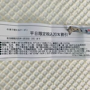牛角 平日限定20%割引クーポン 割引券 有効期限2025年6月16日