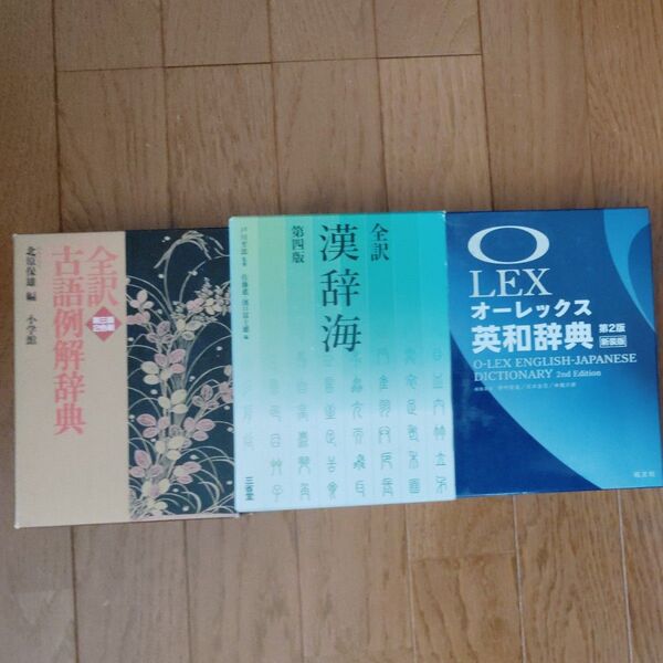 国語辞典 英和辞典 漢和辞典 古語例解辞典、漢辞海、オーレックス英和辞典 3冊セット