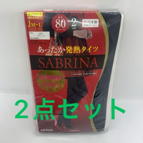 2点セット4足入り SABRINA タイツ ブラック M-L サブリナ グンゼ GUNZE ゆったりサイズ 2足x2