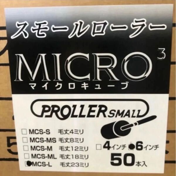 好川産業 マイクロキューブローラー 50本 目地刷毛10本