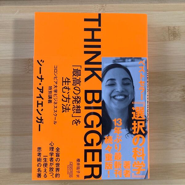 THINK BIGGER 「最高の発想」を生む方法 コロンビア大学ビジネススクール特別講義 シーナ・アイエンガー/著 櫻井祐子/訳