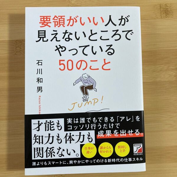 要領がいい人が見えないところでやっている50のこと 石川和男/著