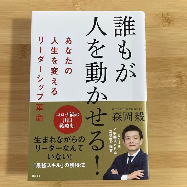 誰もが人を動かせる! あなたの人生を変えるリーダーシップ革命 森岡毅/著