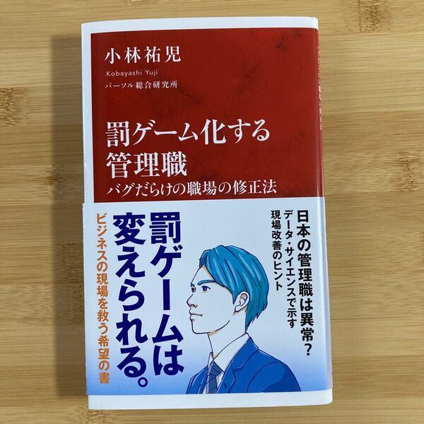 罰ゲーム化する管理職 バグだらけの職場の修正法 (インターナショナル新書 134) 小林祐児/著