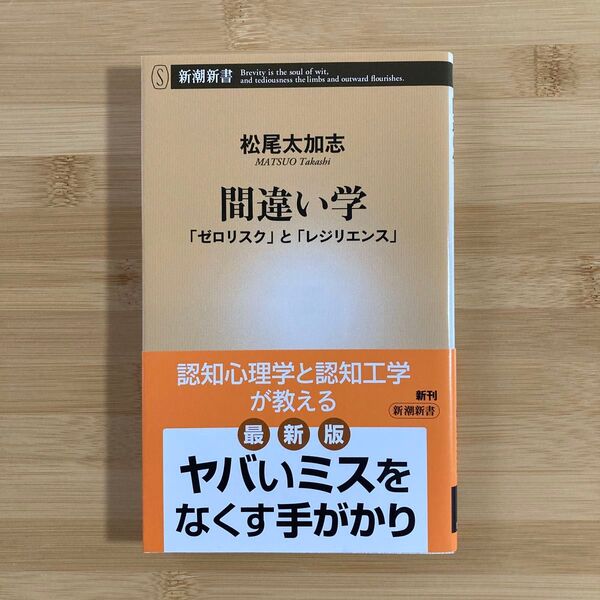 間違い学 「ゼロリスク」と「レジリエンス」 (新潮新書 1048) 松尾太加志/著
