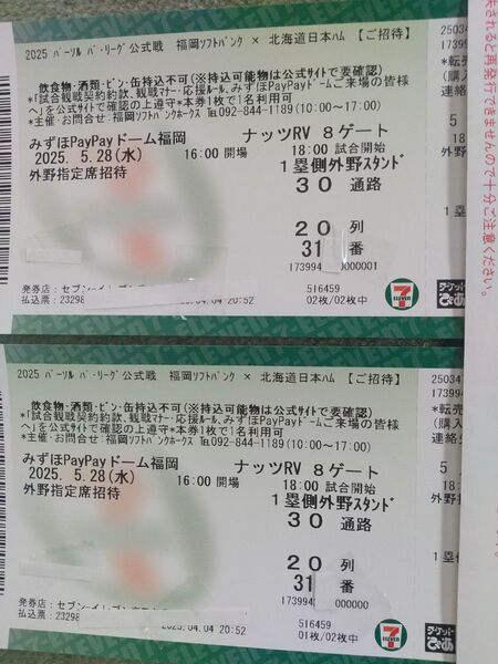 ソフトバンクホークス vs 日本ハムファイターズ 招待券2枚 5/28(水)