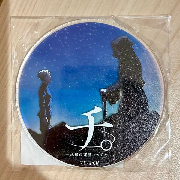 チ。 地球の運動について 特別展 蓄光 アクリルコースター 新品 地球が動く