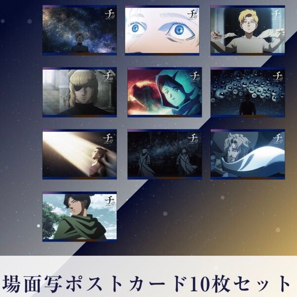 チ。ー地球の運動についてー 特別展 場面写ポストカード10枚セット 新品未開封