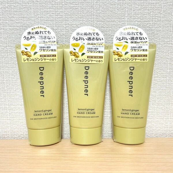 ディープナーハンド レモン&ジンジャー 近江兄弟社 メンターム ハンドクリーム 新品 3セット