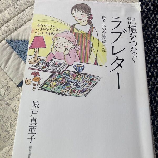 記憶をつなぐラブレター 母と私の介護絵日記 城戸真亜子