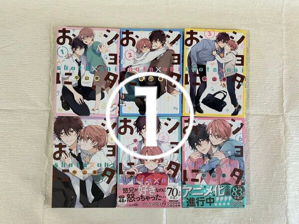 出品①「ショタおに」 中山幸 1〜6巻 既刊全巻セット【こちらは4冊分】