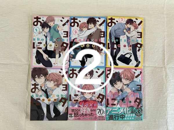 出品②「ショタおに」 中山幸 1〜6巻 既刊全巻セット【こちらは2冊分】