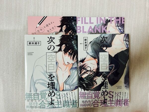 BL 次の空白を埋めよ。新本浦子 1巻 2巻 アニメイト限定4Pリーフレット付き