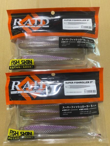 レイドジャパン スーパーフィッシュローラー 5インチ キワミパープルワカサギ 2個セット