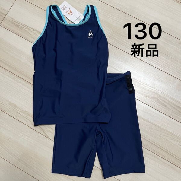新品 アスフォーム セパレート 水着 130 ネイビー