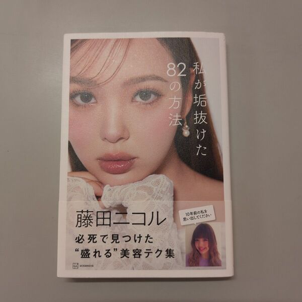 【美品】 私が垢抜けた82の方法 藤田ニコル