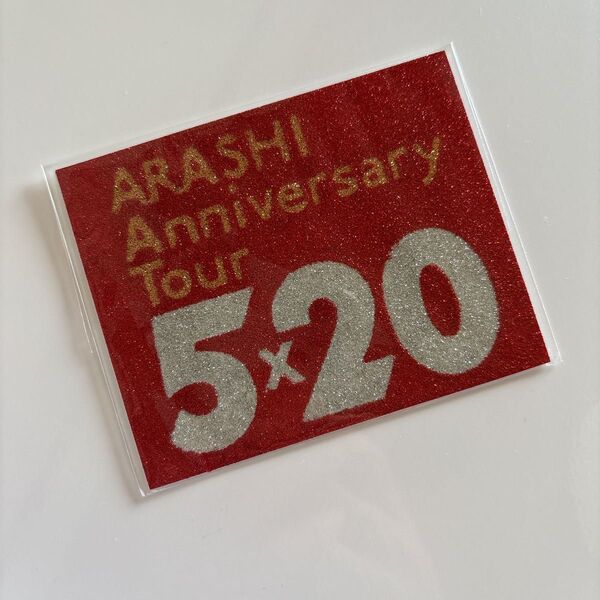 嵐 ARASHI Anniversary Tour 5×20 シール
