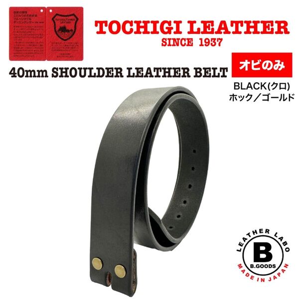 【特別価格】オビのみ ホックゴールド 新品 未使用 日本製 栃木レザーベルト ショルダーレザー 黒 ブラック