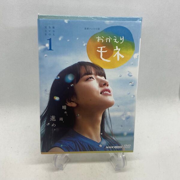 連続テレビ小説 おかえりモネ 完全版 DVD BOX1〈4枚組〉最終在庫処分値引き!