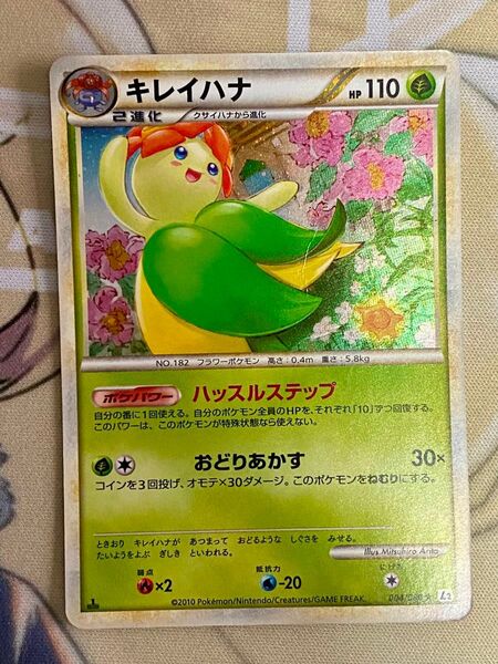 【絶版】ポケモンカード よみがえる伝説 L2 キレイハナ