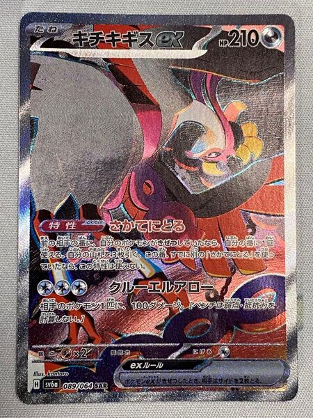 ポケモンカード キチキギスex sar