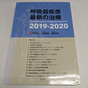 呼吸器疾患 最新の治療 2019-2020