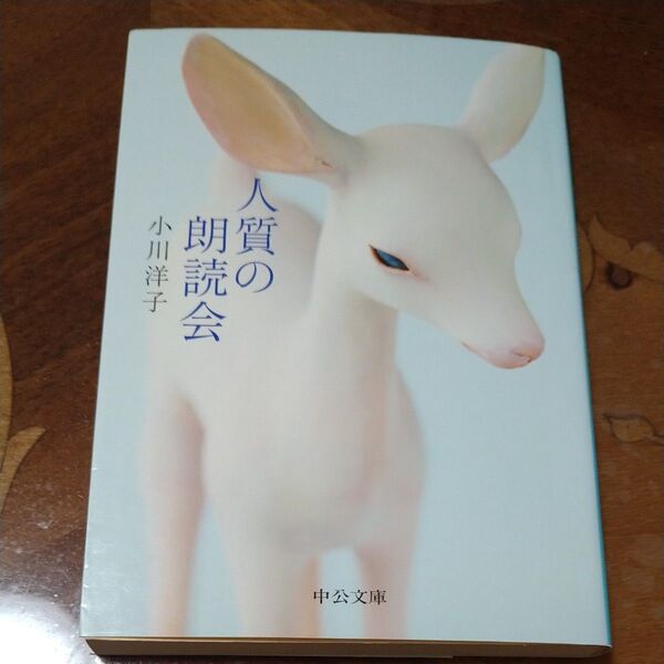 人質の朗読会 (中公文庫 お51-6) 小川洋子/著