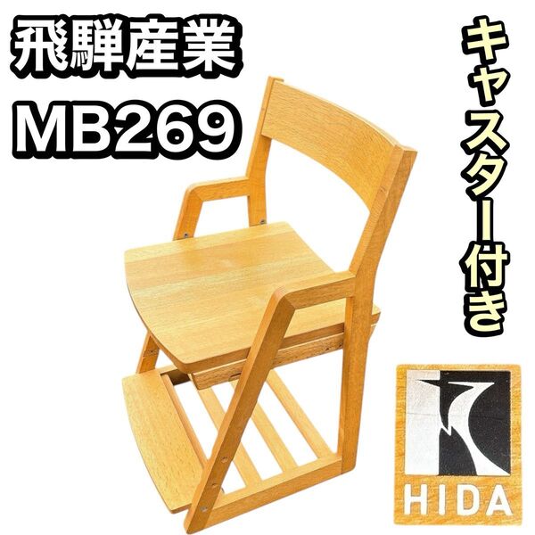 飛騨産業 キツツキ キャスター付き 椅子 子供 学習椅子 MB269