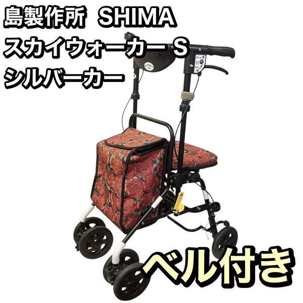 島製作所 SHIMA スカイウォーカー S シルバーカー 花柄 バラ ベル付き