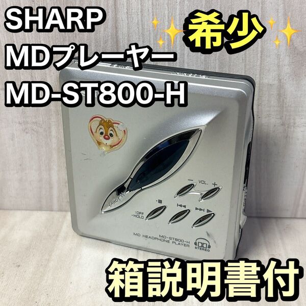 シャープ MDヘッドホンプレーヤー MD-ST800-H