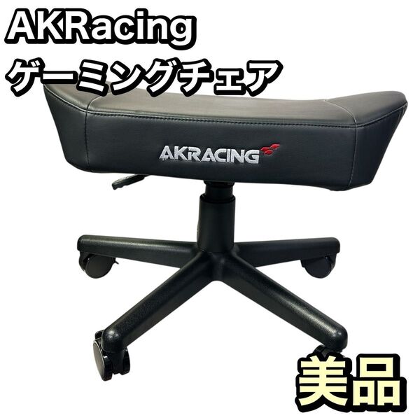 【美品】AKRacing ゲーミングチェア オットマン フットレスト ブラック 黒 高耐久PUレザー