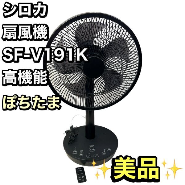 (A1)シロカ DC音声操作 サーキュレーター扇風機 SF-V191(K) ブラック シロカのポチタマ扇 2024年モデル