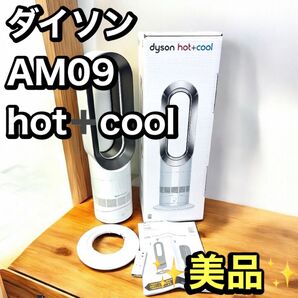 ダイソン AM09 hot+cool 2020年製 純正リモコン付き