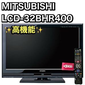 三菱電機(MITSUBISHI) 32V型 液晶 テレビ LCD-32BHR400 フルハイビジョン