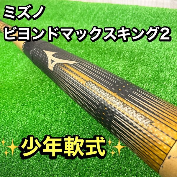 MIZUNO野球 軟式少年用 ビヨンドマックスキング2