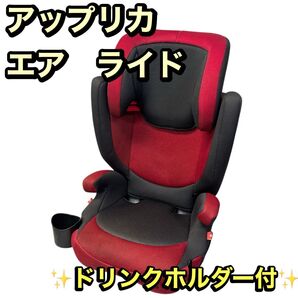 アップリカ AIRRIDE ライドレッド RD