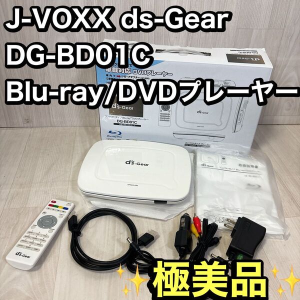 【美品】J-VOXX ds-Gear DG-BD01C Blu-ray/DVDプレーヤー