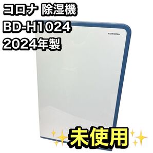 【未使用】コロナ 除湿機 BD-H1024