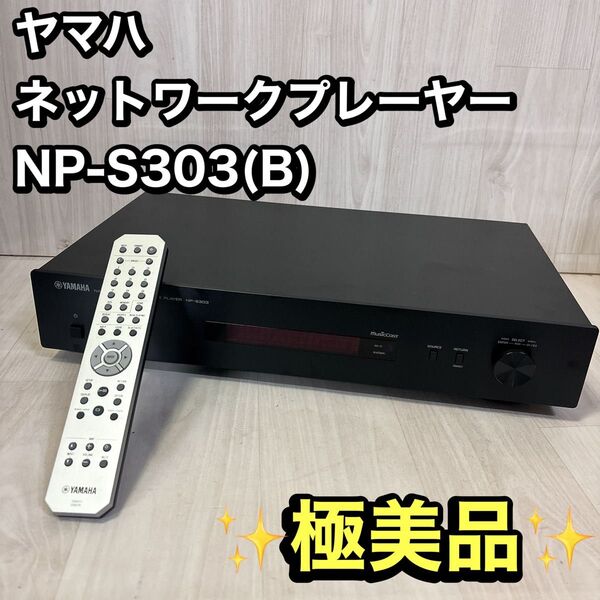 【極美品】ヤマハ ネットワークプレーヤー ハイレゾ音源対応 ストリーミング再生 ブラック NP-S303(B)