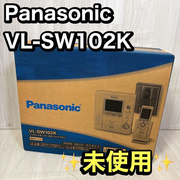 パナソニック ワイヤレスモニター付き テレビドアホン VL-SW102K