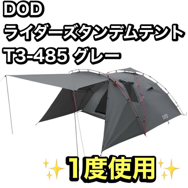【美品】DOD ライダーズタンデムテント T3-485 グレー